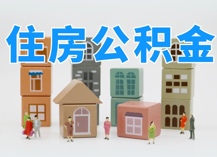 公积金个人需要缴纳多少-儋州公积金代办平台
