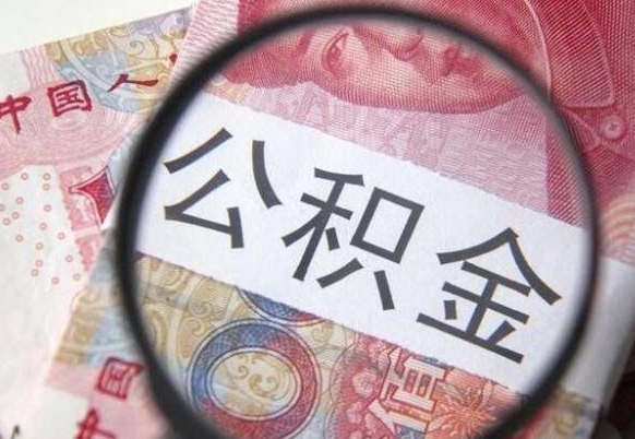 公积金账户出现余额不足-儋州公积金代办服务