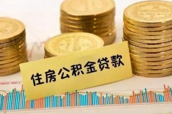 公积金能贷到60万吗-儋州公积金代办平台